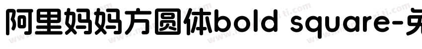 阿里妈妈方圆体bold square字体转换